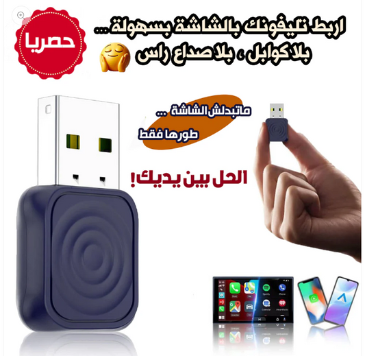 📦✨ جهاز صغير تحوّل شاشة سيارتك لأحدث تكنولوجيا بلا ما تبدلها CarlinKit