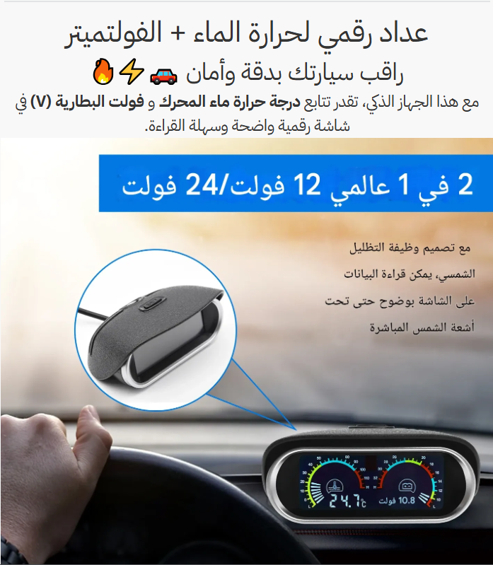 جهاز قياس 2 في 1 (حرارة ماء المحرك + فولتية البطارية)